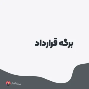 طراحی برگه قرارداد