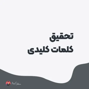 خدمات تحقیق کلمات کلیدی