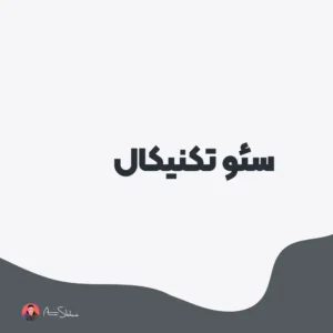 خدمات سئو تکنیکال