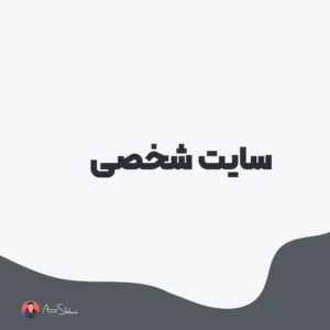 طراحی سایت شخصی