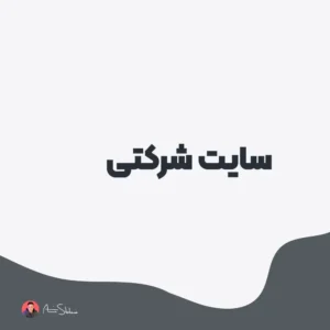 طراحی سایت شرکتی