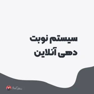 طراحی سیستم نوبت دهی آنلاین