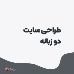 طراحی سایت دو زبانه