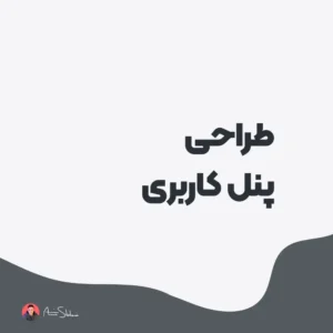 طراحی پنل کاربری