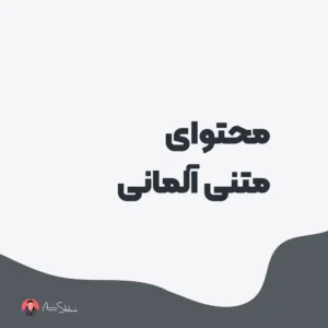 تولید محتوای متنی آلمانی