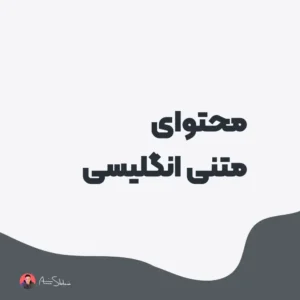 تولید محتوای متنی انگلیسی