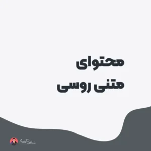 تولید محتوای متنی روسی