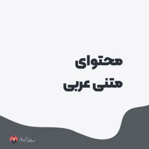 تولید محتوای متنی عربی