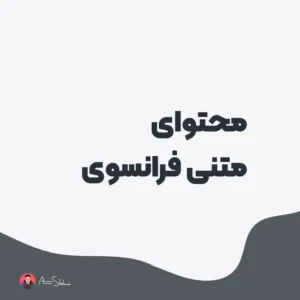 محتوای متنی فرانسوی
