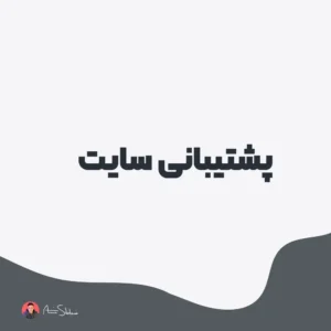 خدمات پشتیبانی سایت